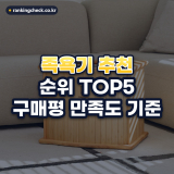족욕기 추천 순위 TOP5: 구매평 만족도 기준