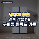 냉장고 추천 순위 TOP5: 구매평 만족도 기준