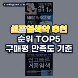 셀프염색약 추천 순위 TOP5: 구매평 만족도 기준