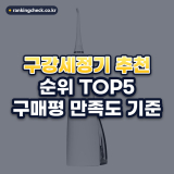 구강세정기 추천 순위 TOP5: 구매평 만족도 기준