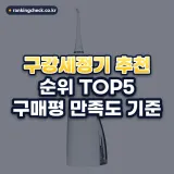 구강세정기 추천 순위 TOP5: 구매평 만족도 기준