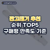 판고데기 추천 순위 TOP5: 구매평 만족도 기준