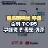 셀프염색약 추천 순위 TOP5: 구매평 만족도 기준