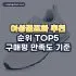 족욕기 추천 순위 TOP5: 구매평 만족도 기준