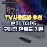 TV사운드바 추천 순위 TOP5: 구매평 만족도 기준