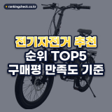 전기자전거 추천 순위 TOP5: 구매평 만족도 기준