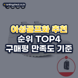 여성골프화 추천 순위 TOP4: 구매평 만족도 기준