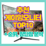 게이밍 모니터 추천 TOP10 총정리 (2023)