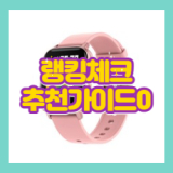 랭킹체크 추천 사용가이드