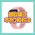 셀프염색약 추천 순위 TOP5: 구매평 만족도 기준