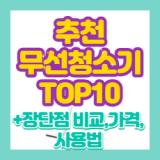 무선청소기 추천 비교 완벽정리 (2023)