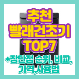 빨래건조기 추천 TOP5 총정리 2025