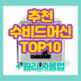 수비드머신 추천 TOP10 레시피총정리