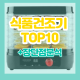 식품건조기 추천 제품+필독구매가이드