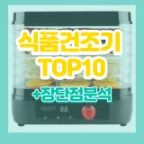 식품건조기 추천 제품+필독구매가이드