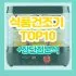온수매트 추천 베스트 6: 2026년 소음·전기료·세탁으로 고르는 법