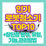 로봇청소기 추천 2023년 완벽정리