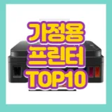 가정용프린터기 추천 매력적인 제품 오늘만
