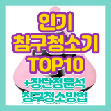 침구청소기 추천 TOP10 쉬운 침대 청소법