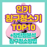 침구청소기 추천 TOP10 쉬운 침대 청소법