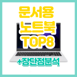 문서용 노트북 추천 TOP 8 2022년