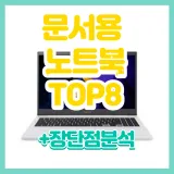 문서용 노트북 추천 TOP 8 2022년