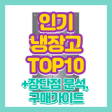 냉장고 추천 TOP 10 독점 솔직 리뷰