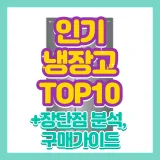 냉장고 추천 TOP 10