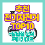 전기자전거 추천 경이적 가격 독점 리뷰