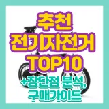 전기자전거 추천 리뷰