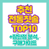 전동칫솔 추천 TOP10 향상된 제품 서두르세요