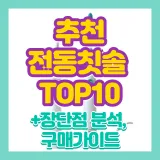 전동칫솔 추천 TOP10