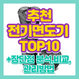 전기면도기 추천 솔직한 장단점 분석 리뷰