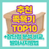 족욕기 추천 TOP 10 솔직한 장단점 분석 리뷰