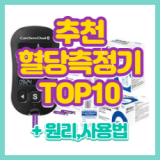혈당측정기 추천 TOP10 총정리 (2025)