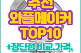 와플메이커 추천