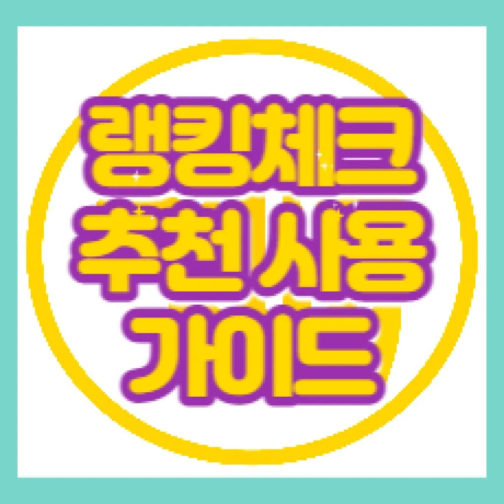 랭킹체크 추천 사용가이드