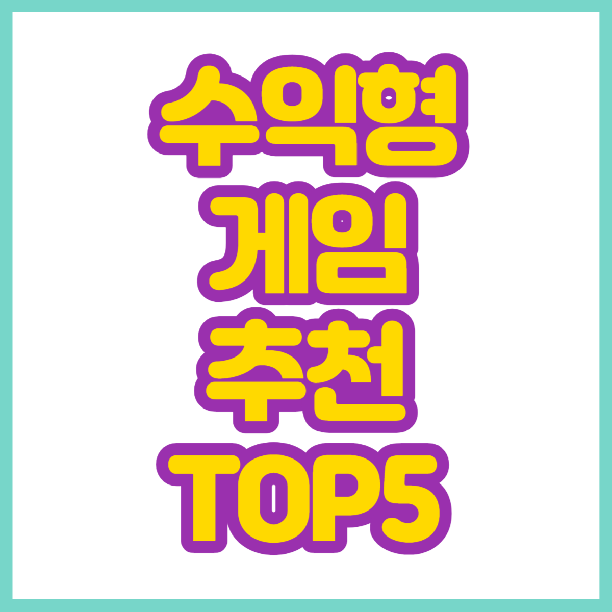 수익형 게임 추천