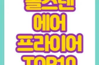 올스텐에어프라이어 추천