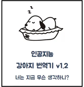 인공지능 강아지 번역기 v1.2 앱 소개 배너
