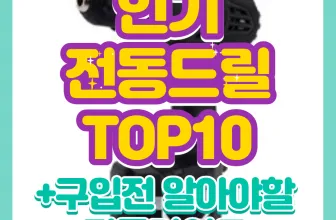 전동드릴 추천 TOP10 강력한 기능의 혁신