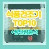 식품건조기 추천 제품+필독구매가이드