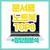 문서용 노트북 추천 TOP 8 2022년