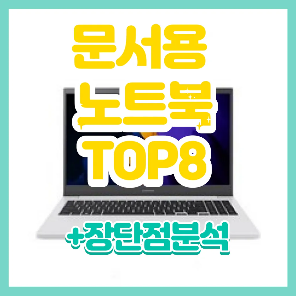 문서용 노트북 추천