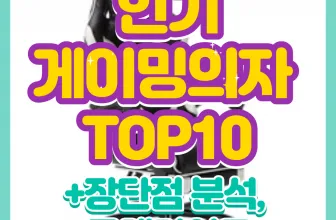 게이밍의자 추천